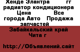 Хенде Элантра 2000-05гг радиатор кондиционера › Цена ­ 3 000 - Все города Авто » Продажа запчастей   . Забайкальский край,Чита г.